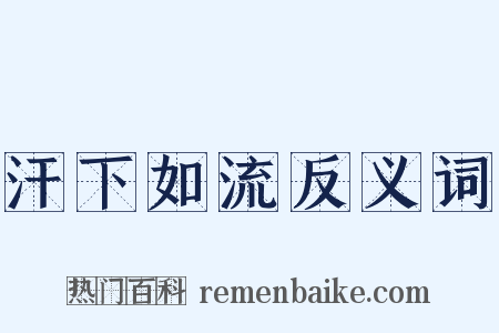 汗下如流反义词是什么意思的图片
